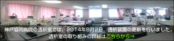 神戸協同病院の透析室では、2014年8月2日、透析装置の更新を行いました。透析室の取り組みの詳細はこちらから